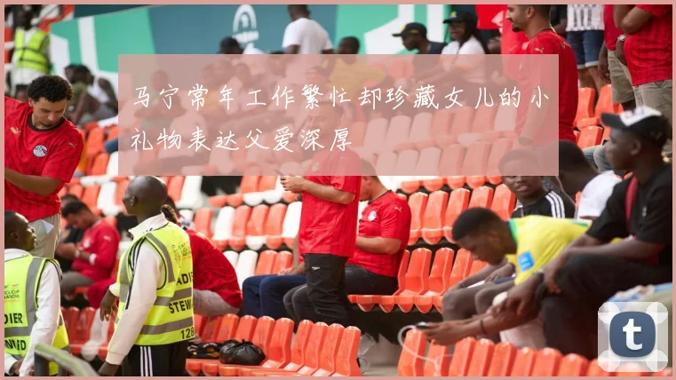 马宁常年工作繁忙却珍藏女儿的小礼物表达父爱深厚