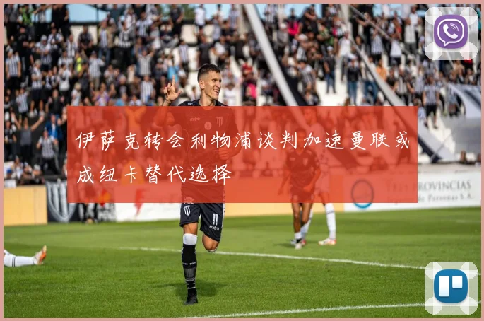 伊萨克转会利物浦谈判加速曼联或成纽卡替代选择