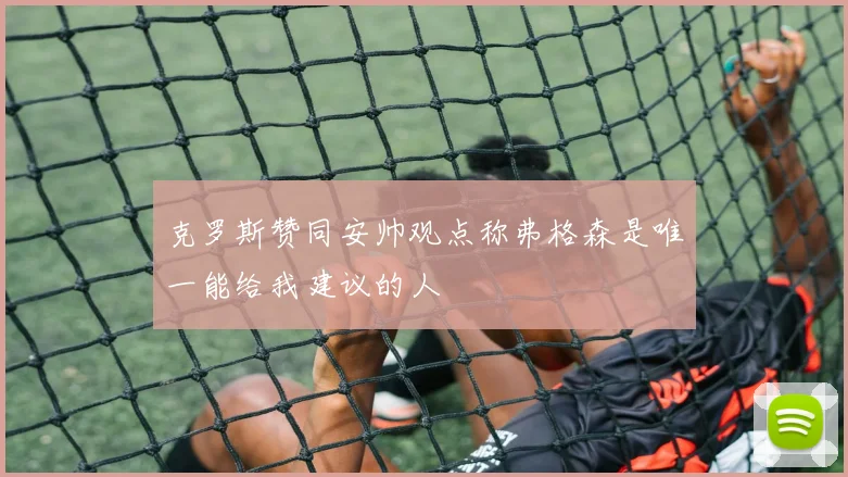 克罗斯赞同安帅观点称弗格森是唯一能给我建议的人
