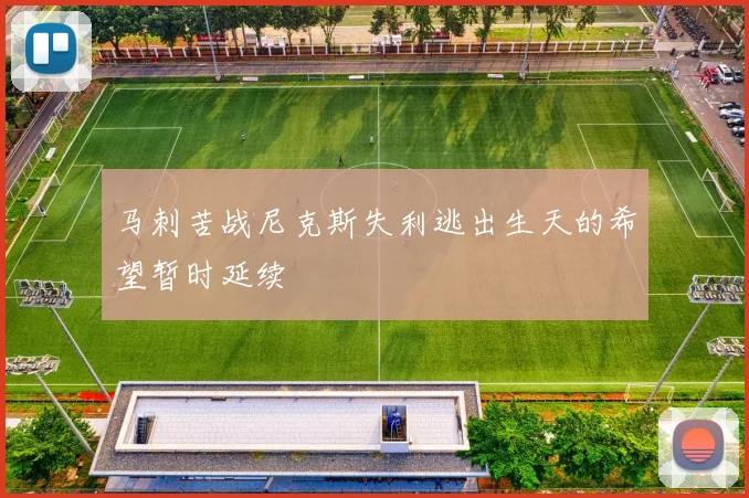 马刺苦战尼克斯失利逃出生天的希望暂时延续