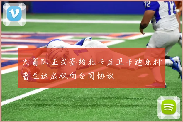 火箭队正式签约北卡后卫卡迪尔科普兰达成双向合同协议