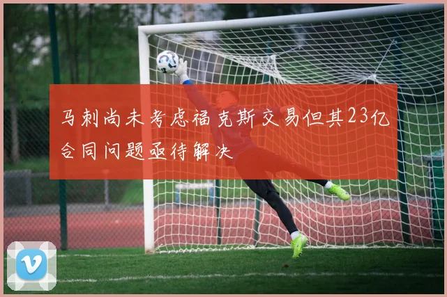 马刺尚未考虑福克斯交易但其23亿合同问题亟待解决