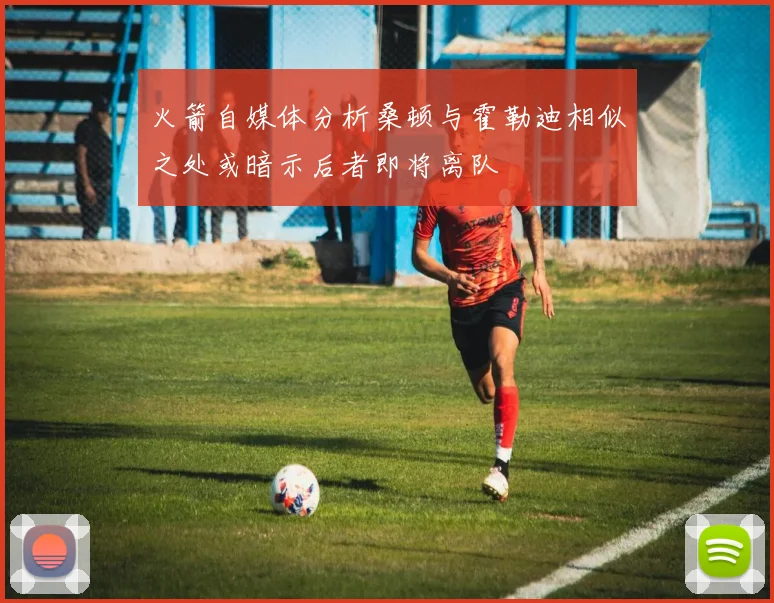 火箭自媒体分析桑顿与霍勒迪相似之处或暗示后者即将离队